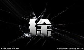 玻璃字
