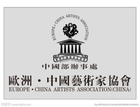 欧洲中国艺术家协会