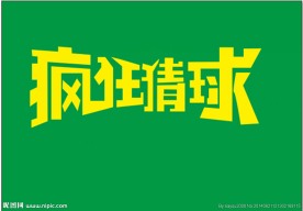 疯狂猜球