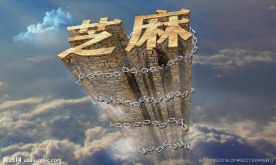 芝麻墙