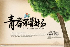 青春不散场