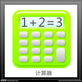 计算器