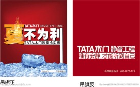 TATA夏不为利吊旗