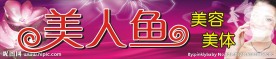 美容美体美人鱼招牌海
