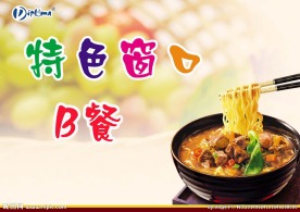 特色窗口    B餐