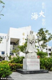 海南大学
