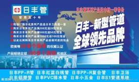 日丰管促销广告
