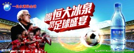 恒大冰泉广告