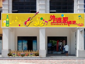 酒吧
