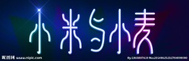 小米与小麦