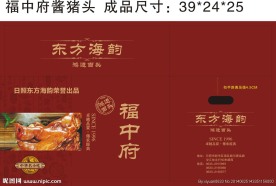 福中府酱猪头