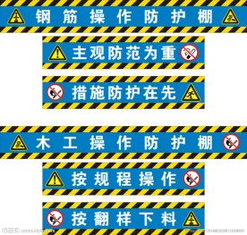 工地安全警示钢筋操作