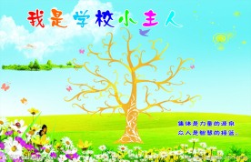 我是学校小主人
