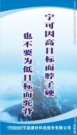 宁可因高目标而脖子硬