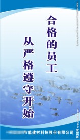 合格的员工