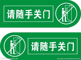 请随手关门