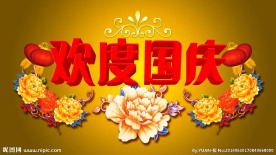 国庆节