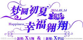 婚礼LOGO
