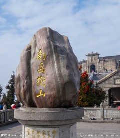 衡山