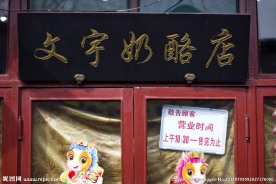 文宇奶酪店