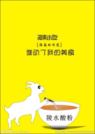 海南旅游特色美食推广