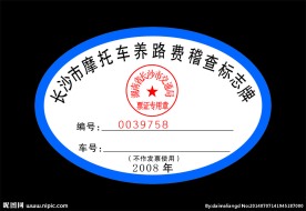 长沙市摩托车养路费稽