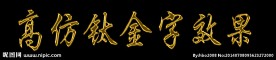钛金字 钛金字效果 金