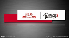 湘约 食在有味 餐饮LO