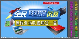 暑假电脑促销