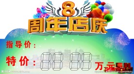 8周年庆