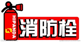 消防栓