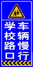 学校路口车辆慢行