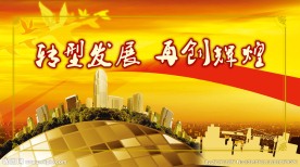 转型发展再创辉煌