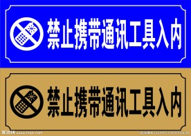 禁止携带通讯工具入内