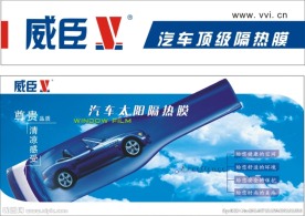 威臣汽车隔热膜广告