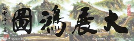 大展鸿图办公室装饰画