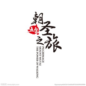 朝圣之旅