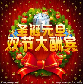 圣诞元旦