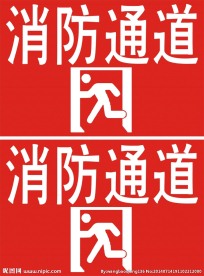 消防通道