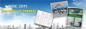 2011届上海智能建筑展