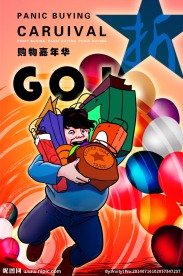 商场超市购物嘉年华海报
