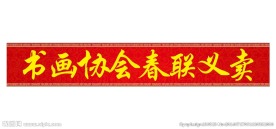 书画春联义卖横幅