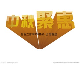 中秋聚会 中秋聚惠 中