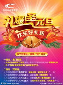 礼爆圣元旦