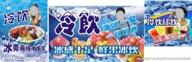 冰粥冷饮
