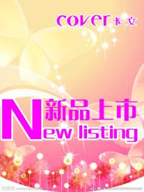 新品上架