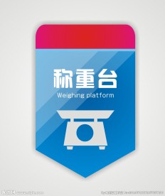 称重台