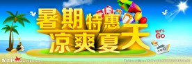 暑期特惠 凉爽夏天
