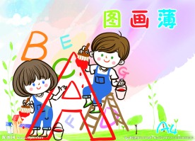 图画薄