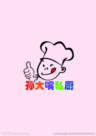孙大嘴私厨